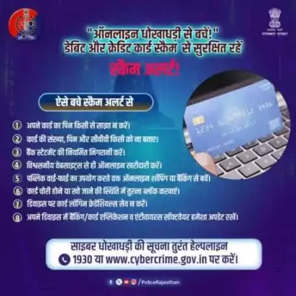 क्रेडिट/डेबिट कार्ड एक बड़ी सुविधा के साथ एक बड़ा खतरा भी हैं। 

साइबर अपराधी आपको अपने जाल में फंसा कर आपकी गाढ़ी कमाई को ठग सकते हैं।