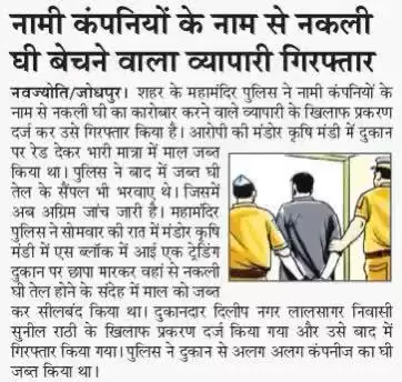 महामंदिर थाना पुलिस द्वारा नामी कंपनियों के नाम से नकली घी बेचने वाला व्यापारी को किया गिरफ्तार।