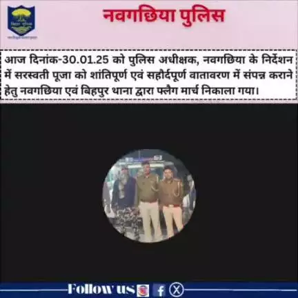 आज दिनांक-30.01.25 को पुलिस अधीक्षक, नवगछिया के निर्देशन में #सरस्वती पूजा को शांतिपूर्ण एवं सहौर्दपूर्ण वातावरण में संपन्न कराने हेतु नवगछिया एवं बिहपुर थाना द्वारा फ्लैग मार्च निकाला गया।