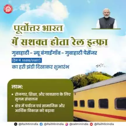 पूर्वोत्तर की प्रगति को मिली नई रफ़्तार, रेल इन्फ्रा से खुले विकास के द्वार

गुवाहाटी-न्यू बंगाईगाँव पैसेंजर ट्रेन का शुभारंभ 

#RailInfra4NorthEast