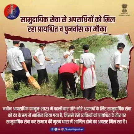 नवीन आपराधिक कानून के अंतर्गत भारतीय न्याय संहिता, 2023 में कुछ अपराधों के लिए दंड के रूप में सामुदायिक सेवा का प्रावधान किया गया है। इससे छोटे-मोटे अपराध कर चुके युवाओं के पुन: समाज से जुड़कर अपना जीवन मुख्यधारा में लाने का मौका मिल रहा है