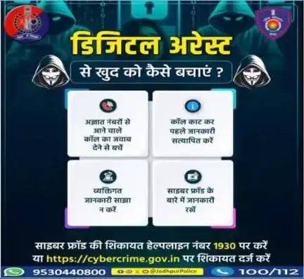 डिजिटल अरेस्ट" से सावधान 
 
 डिजिटल अरेस्ट जैसी कोई व्यवस्था कानून में नहीं है।
 ये सिर्फ एक फ्राॅड है,फरेब है, झूठ है, बदमाशों के गिरोह का जाल है ।