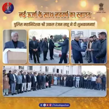 राजस्थान पुलिस मुख्यालय में आयोजित हुआ नववर्ष स्नेह मिलन समारोह।

पुलिस महानिदेशक श्री उत्कल रंजन साहू ने पुलिस अधिकारियों व कर्मचारियों से नए वर्ष में नई ऊर्जा व सकारात्मकता के साथ काम करने की अपील करते हुए