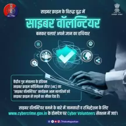 अगर आपमें है देश की सुरक्षा के लिए कुछ करने का जज्बा तो साइबर क्राइम रोकने में पुलिस व अन्य एजेंसियों की मदद कर पा सकते हैं देश सेवा का मौका।