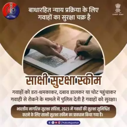 अपराधी को सजा दिलाने में गवाहों की महत्वपूर्ण भूमिका होती है। 

गवाहों को डरा-धमकाकर या चोट पहुंचाकर न्याय प्रक्रिया में बाधा पहुंचाने के मामलों पर लगाम के लिए भारतीय नागरिक सुरक्षा संहिता, 2023 में साक्षी सुरक्षा स्कीम का प्रावधान किया गया