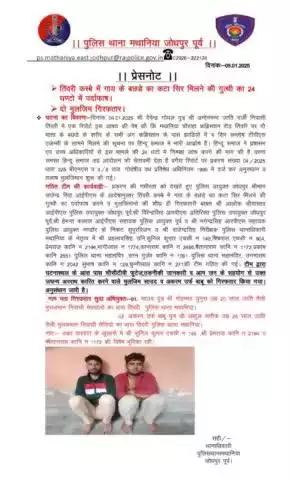 तिंवरी कस्बे में गाय के बछडे का कटा सिर मिलने की गुत्थी का 24 घण्टो में पर्दाफाश। दो मुलजिम गिरफतार।
