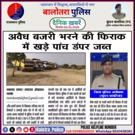 #Balotra: दैनिक खबरें -II 
06.01.2025

#BalotraPolice #RajasthanPolice #BalotraNews #BreakingNews #BigBreaking #Breaking #LatestNews #RajasthanNews