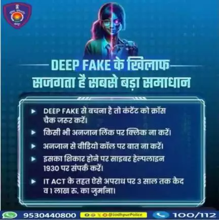 साइबर क्राइम का नया रूप है डीप फेक।  #AI की #DeepFake तकनीक के जरिए बनाया जा रहा है लोगों को शिकार। आप रहें सावधान, अपने व्यक्तिगत डेटा को सोशल मीडिया