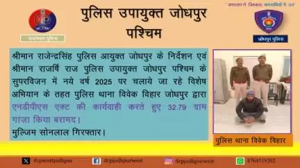 पुलिस थाना विवेक विहार जोधपुर द्वारा एनडीपीएस एक्ट की कार्यवाही करते हुए 32.79 ग्राम गांजा किया बरामद ।