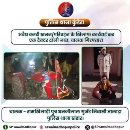 #पुलिससवाईमाधोपुर पुलिस थाना कुंडेरा द्वारा अवैध बजरी खनन/परिवहन के खिलाफ कार्यवाही करते हुए एक ट्रैक्टर ट्रॉली को किया जप्त चालक गिरफ्तार।