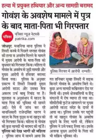 मथानिया थाना पुलिस द्वारा गोंवश के अवशेष मामलें में पुत्र के बाद माता-पिता को भी किया गिरफ्तार।