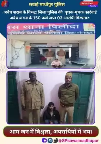 #पुलिससवाईमाधोपुर अवैध शराब के विरुद्ध जिला पुलिस की पृथक-पृथक करवाई अवैध शराब के 150 पव्वे जप्त, 03 आरोपी गिरफ्तार।
