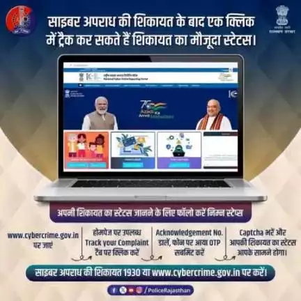 साइबर क्राइम हेल्पलाइन 1930 या www.cybercrime.gov.in पर साइबर अपराध की शिकायत करना जितना आसान है उतना ही सरल है अपनी शिकायत का मौजूदा स्टेटस जानना। 

www.cybercrime.gov.in के होमपेज पर उपलब्ध Track your Complaint टैब में जाकर आप आसानी से अप