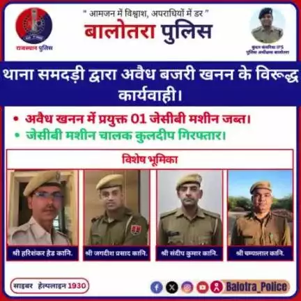 #Balotra: थाना समदड़ी द्वारा अवैध बजरी खनन के विरूद्ध कार्यवाही।

अवैध खनन में प्रयुक्त 01 जेसीबी मशीन जब्त।

जेसीबी मशीन चालक कुलदीप गिरफ्तार।