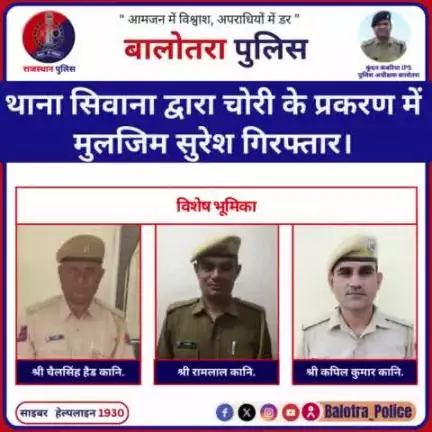 #Balotra: थाना सिवाना द्वारा चोरी के प्रकरण में मुलजिम सुरेश गिरफ्तार।