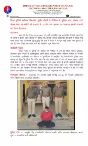 जिला पुलिस अधीक्षक जैसलमेर सुधीर चौधरी के निर्देशन में, पुलिस थाना सांकड़ा द्वारा सौलर प्लांट से डकैती की वारदात में 12 बोर पम्प एक्शन गन सप्लायर ईनामी अपराधी को किया गिरफतार