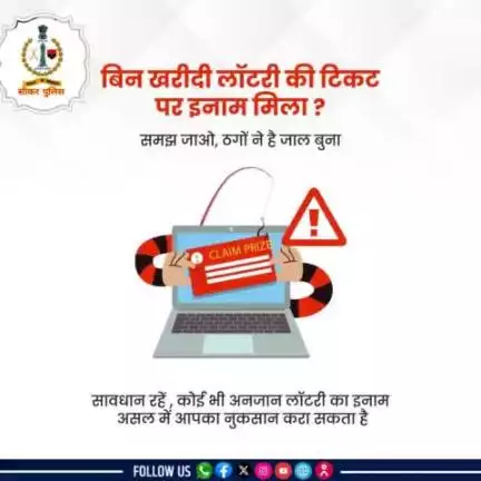 अगर कोई बिना टिकट लॉटरी जीतने की बात कहे, तो समझ जाएं ये इनाम नहीं स्कैम है।
जागरूक बनें, सुरक्षित रहें..
.
. #Dial1930 #CyberSecurity #cyberawareness