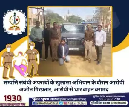#सीकर 
🔺सम्पत्ति संबंधी अपराधों के खुलासा अभियान के दौरान आरोपी अजीत गिरफ़्तार, आरोपी से थार वाहन बरामद
#थाना_उद्योगनगर 
#TeamSikarPolice