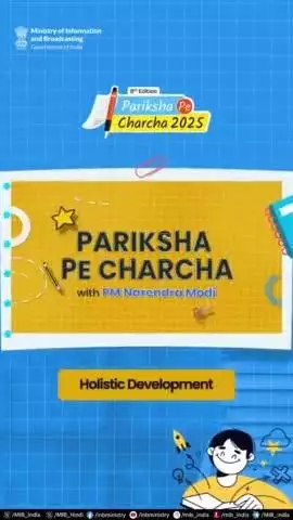 প্রধান মন্ত্রী #narendramodi না লাইরিক তম্বা, পাবগী মথক্তা মপুং ফাবা মহৈ মশিং অমসুং মশা মপুং ফাহনবসু মহৈরোয়শিংগীদমক্তা মরুওই হায়বা ৱাফম থমখ্রে।

#PPC2025 #ParikshaPeCharcha2025
