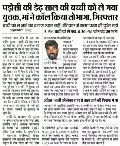 जोधपुर पुलिस की 2 साल की मासुम के अपहरणकर्ता के विरूद्व त्वरित कार्यवाही।