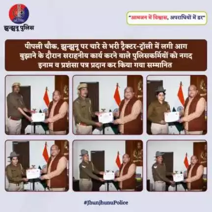 पीपली चौक, झुन्झुनू पर चारे से भरी ट्रैक्टर-ट्रॉली में लगी आग बुझाने के दौरान सराहनीय कार्य करने वाले पुलिसकर्मियों को नगद इनाम व प्रशंसा पत्र प्रदान कर किया गया सम्मानित #JhunjhunuPolice