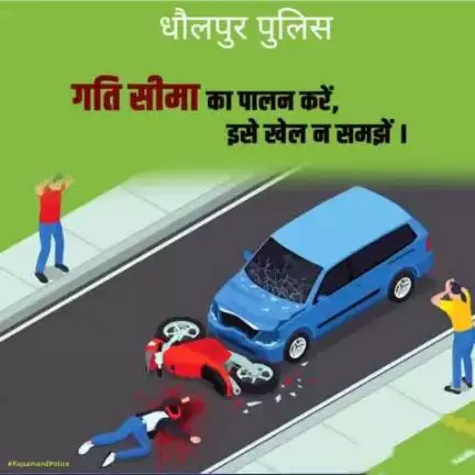 वाहन चलाते समय यातायात नियमों का पालन करें, ओवर स्पीड वाहन चलाकर दुर्घटना का कारण न बनें।
#PoliceRajasthan