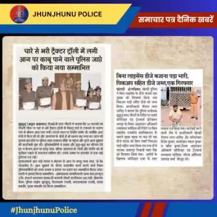 समाचार पत्र दैनिक खबरें #JhunjhunuPolice