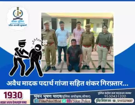 #सीकर 
🔺अवैध मादक पदार्थ गांजा सहित शंकर गिरफ़्तार...
#थाना_सदर_फतेहपुर 
#TeamSikarPolice
