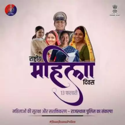 सशक्त महिला यानि सशक्त समाज! - राजस्थान पुलिस