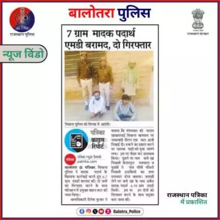 #BalotraPoliceInNews: बालोतरा पुलिस की कार्यवाही।

#PoliceRajasthan #Balotra #Newspaper #BalotraCity #BalotraReport #BalotraDailyNews #PoliceUpdate #LatestNe