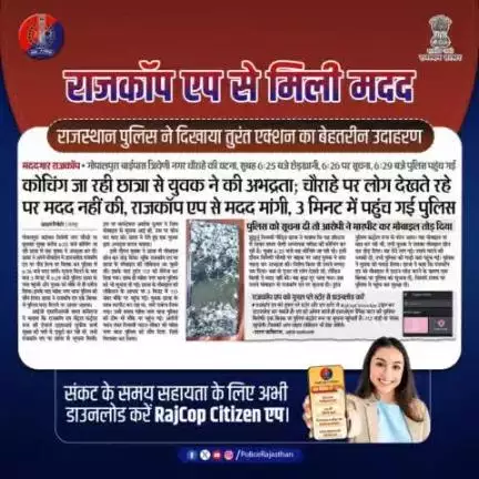 राजकॉप सिटीजन एप ने दिया सुरक्षा का भरोसा!

राजस्थान पुलिस की तत्परता ने किया कमाल!

3 मिनट में युवती को मिली सुरक्षा।