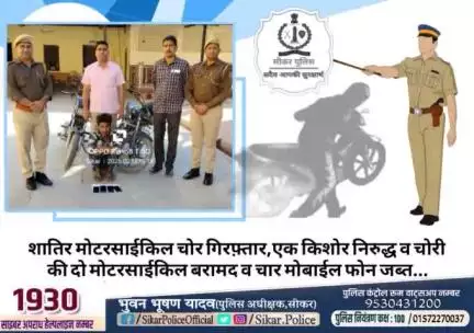 #सीकर 
🔺शातिर मोटरसाईकिल चोर गिरफ़्तार,एक किशोर निरुद्ध व चोरी की दो मोटरसाईकिल बरामद व चार मोबाईल फोन जब्त...
#थाना_कोतवाली_सीकर 
#TeamSikarPolice