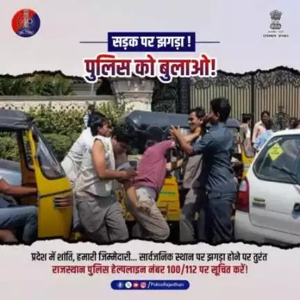 सार्वजनिक स्थान पर झगड़ा न करें,
अनावश्यक भीड़ का हिस्सा न बनें।

नियमों का पालन करें, शांति बनाये रखें।

पुलिस से मदद के लिए 100 या 112 नंबर पर करें संपर्क,