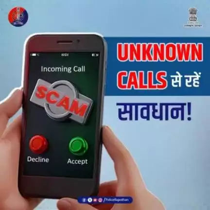 संदिग्ध कॉल और मैसेज से रहें सतर्क,

आपकी जागरूकता आपका बचाव है।

अपनी जानकारी सुरक्षित रखें।