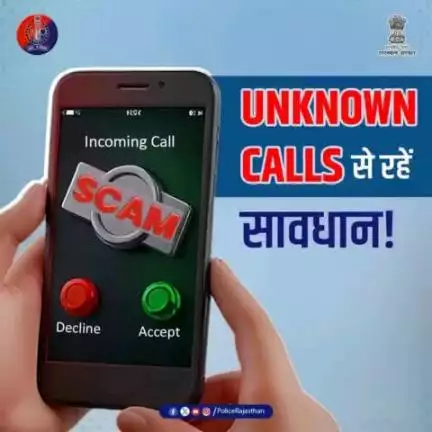 संदिग्ध कॉल और मैसेज से रहें सतर्क, 

आपकी जागरूकता आपका बचाव है।  

अपनी जानकारी सुरक्षित रखें।