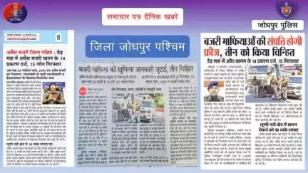 वर्ष 2025 में अब तक जिला पुलिस जोधपुर पश्चिम द्वारा अवैध बजरी खनन करने वालों के खिलाफ प्रभावी कार्यवाही करते हुए कुल 14 प्रकरण दर्ज किये जाकर 15 मुलजिमों को गिरफ्तार किया गया।