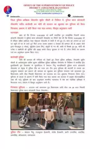 जिला पुलिस अधीक्षक जैसलमेर सुधीर चौधरी के निर्देशन में, पुलिस थाना कोतवाली जैसलमेर त्वरित कार्यवाही कर चोरी की वारदात का खुलासा कर मुल्जिम को किया गिरफ्तार, प्रकरण में चोरी किया गया माल बरामद, विस्तृत अनुसंधान जारी