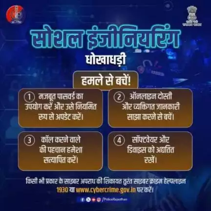 सोशल इंजीनियरिंग हमले से सुरक्षा की दिशा में बढ़ाएं कदम!

संदिग्ध कॉल, ईमेल और लिंक से हमेशा रहें सावधान।

ऑनलाइन व्यक्तिगत जानकारी न करें साझा,
सॉफ्टवेयर को रखें अपडेट और ताजा।