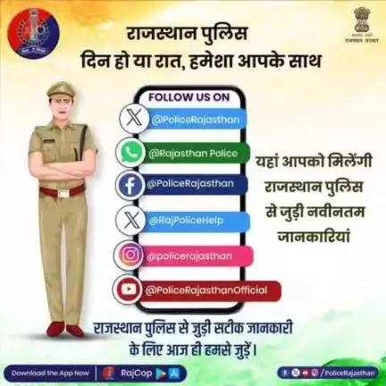 राजस्थान पुलिस से जुड़ी आधिकारिक जानकारी के लिए हमारे #सोशल_मीडिया_हैंडल्स से जुड़ें।

यहां बस एक क्लिक पर मिलेगी सही और पुख्ता जानकारी।

#राजस्थान_पुलिस सदैव आपके साथ।