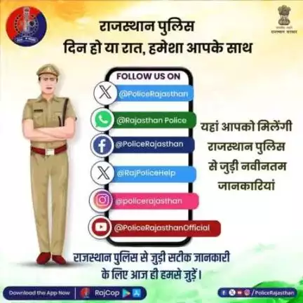 राजस्थान पुलिस से जुड़ी आधिकारिक जानकारी के लिए हमारे #सोशल_मीडिया_हैंडल्स से जुड़ें।

यहां बस एक क्लिक पर मिलेगी सही और पुख्ता जानकारी।

#राजस्थान_पुलिस सदैव आपके साथ।