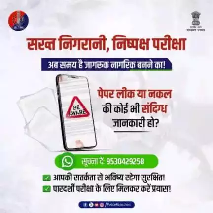 #राजस्थान_पुलिस की नकल माफिया और पेपर लीक गिरोह पर है पैनी नजर।

#SIT की त्वरित कार्रवाई से कसी जा रही है नकलचियों पर नकेल।

आपके पास है पेपर लीक से जुड़ी कोई जानकारी हो तो SIT की व्हाट्सए