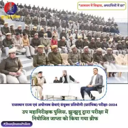 राजस्थान राज्य एवं अधीनस्थ सेवाएं संयुक्त प्रतियोगी (प्रारंभिक) परीक्षा-2024 में नियोजित जाप्ता को उप महानिरीक्षक पुलिस, झुन्झुनू द्वारा किया गया ब्रीफ #JhunjhunuPolice