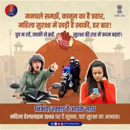 महिला हेल्पलाइन नंबर 1090 पर दें सूचना और पायें सुरक्षा।