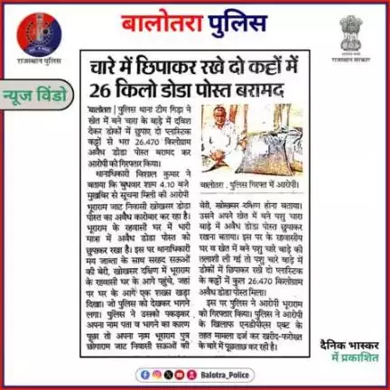 #BalotraPoliceInNews: बालोतरा पुलिस की कार्यवाही।

#Balotra #Newspaper #DainikBhaskar #RajasthanPatrika #BalotraCity #BalotraPolice #BalotraNews #LatestNews #TopHeadlines