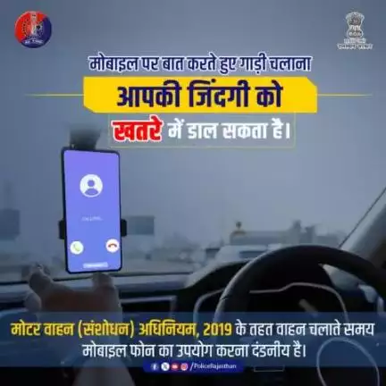 वाहन चलाते समय मोबाइल फोन का उपयोग करना कानूनन गलत है।

मोटर वाहन (संशोधन) अधिनियम, 2019 के तहत वाहन चलाते समय मोबाइल फोन का उपयोग करना दंडनीय है।