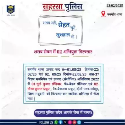 बनगांव थाना द्वारा द्वारा शराब सेवन में 02 अभियुक्त को गिरफ़्तार किया गया....

Bihar Police 
Home Department, Govt. of Bihar 
#Saharsapolice