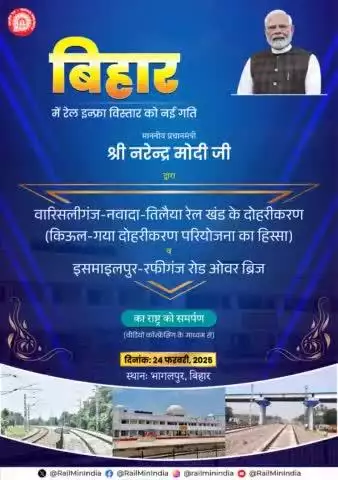 माननीय प्रधानमंत्री श्री #narendramodi जी आज बिहार में दो महत्वकांक्षी रेल परियोजनाओं वारिसलीगंज-नवादा-तिलैया रेल खंड के दोहरीकरण और इसमाइलपुर-रफीगंज रोड ओवर ब्रिज का राष्ट्र को समर्पण करेंगे।
#RailInfra4Bihar
लाइव: youtube.com/live/1zAS7wn