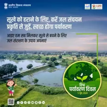 आइए हम सब मिलकर सूखे से बचने के लिए जल संरक्षण के उपाय अपनाएं और हरित पृथ्वी बनाने का संकल्प लें।  #WorldEnvironmentDay2024 #MissionLiFE 
#railminindia 
#gmblw
