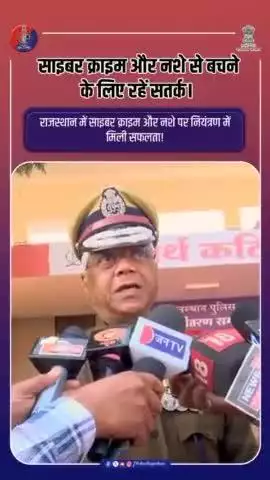 साइबर क्राइम और नशे से बचें, राजस्थान पुलिस के साथ रहें सतर्क!

#RajasthanPolice
#CyberCrime
#UdaipurPolice