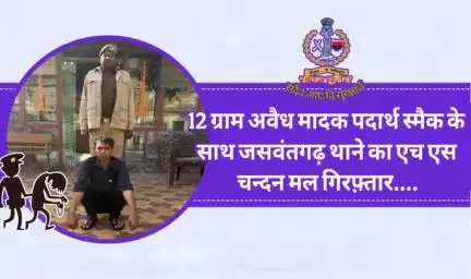 #सीकर 
🔺12 ग्राम अवैध मादक पदार्थ स्मैक के साथ जसवंतगढ़ थाने का एच एस चन्दन मल गिरफ़्तार....
#थाना_कोतवाली_सीकर 
#TeamSikarPolice